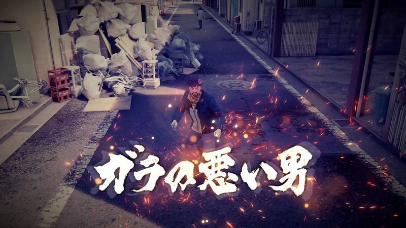 Yakuza: Like a Dragon - Substory 4: One Man’s Trash Gomi