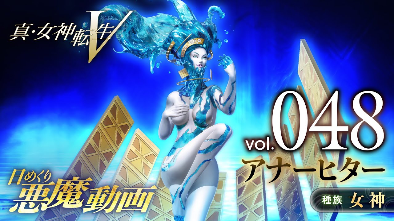 Shin Megami Tensei V - Anahita Demon Stats and Skills – SAMURAI GAMERS