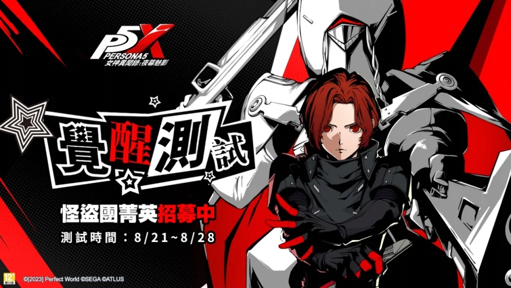 Persona 5: The Phantom X - Taiwanese First Beta Test Announcement